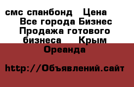 смс спанбонд › Цена ­ 100 - Все города Бизнес » Продажа готового бизнеса   . Крым,Ореанда